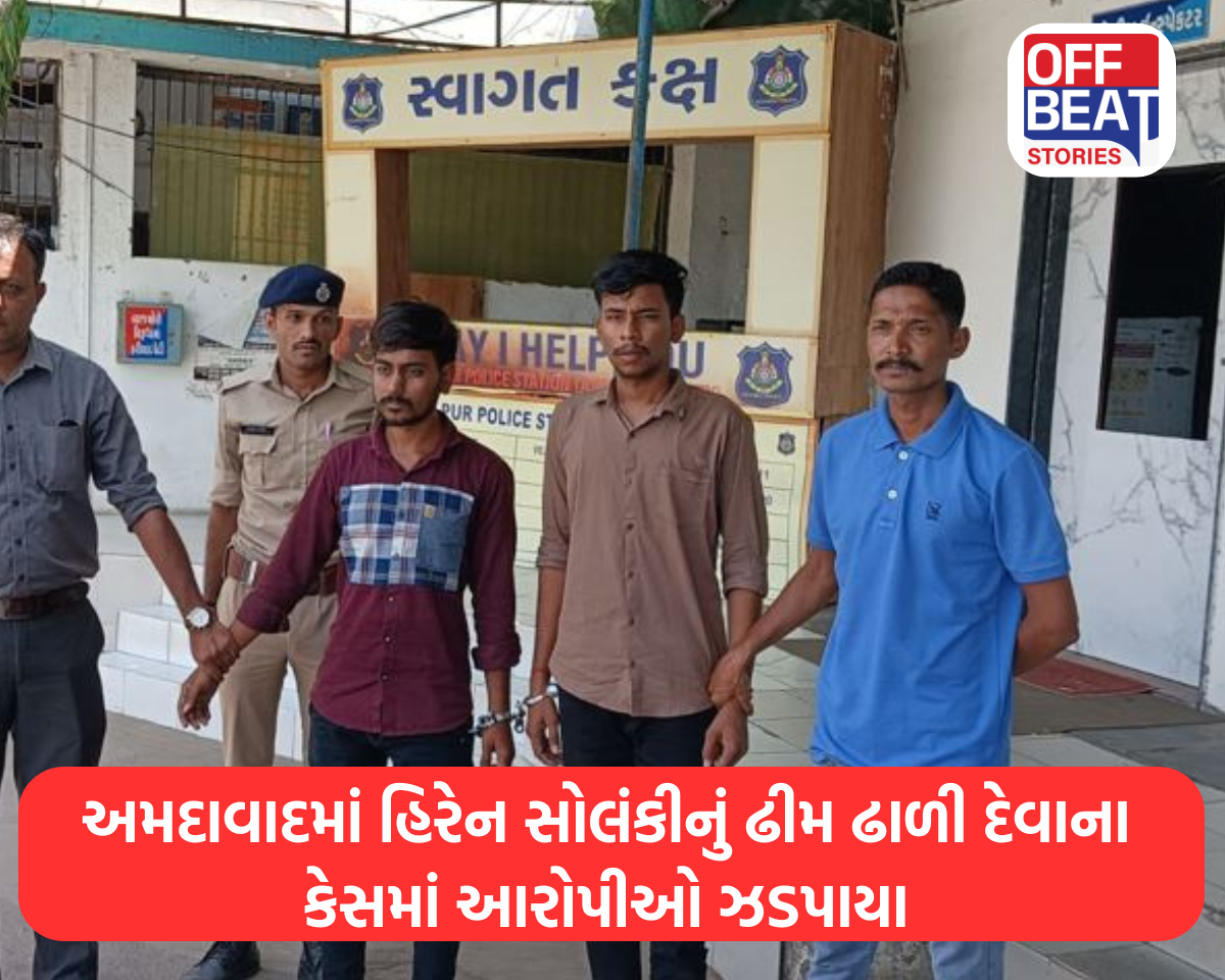 અમદાવાદમાં હિરેન સોલંકીનું ઢીમ ઢાળી દેવાના કેસમાં આરોપીઓ ઝડપાયા