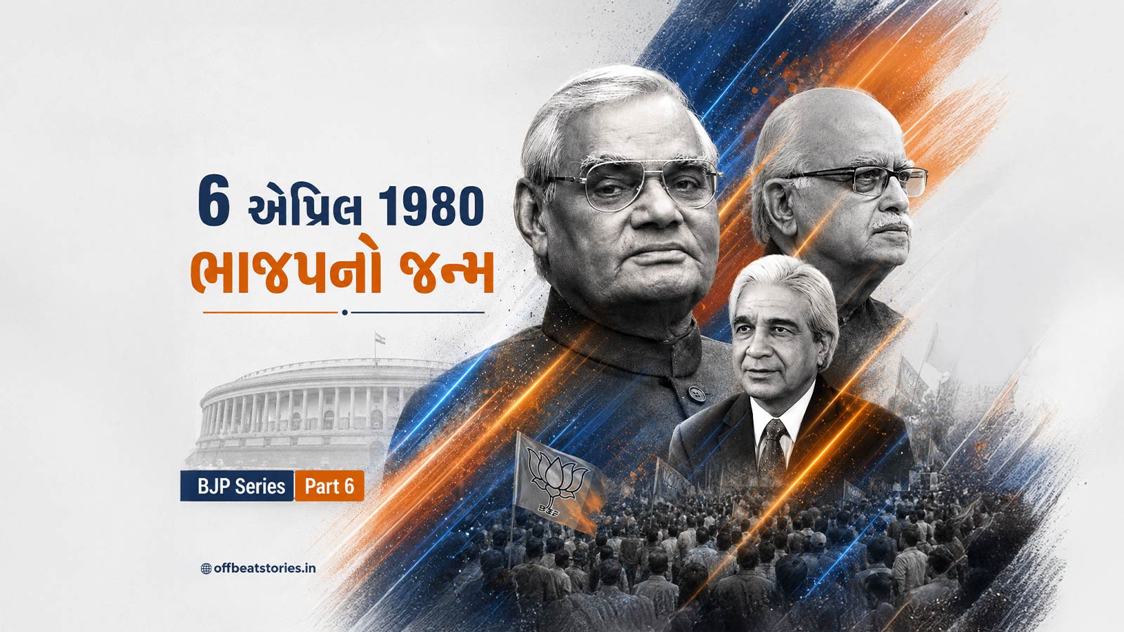 6 એપ્રિલ 1980: જનતા પ્રયોગના પતનથી ‘કમળ’ના ઉદય સુધી