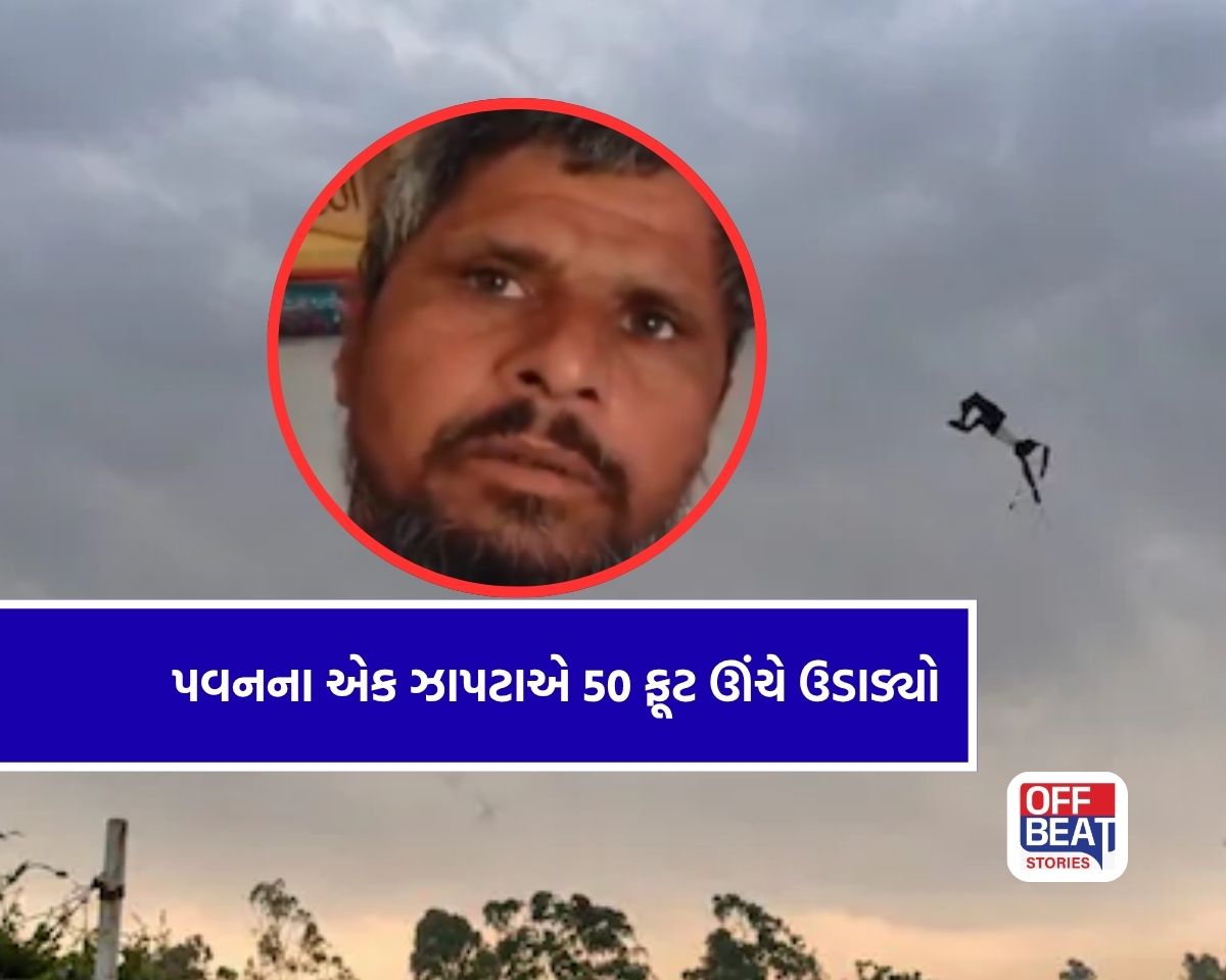 "50 ફૂટ ઊંચે ઉડ્યા, હાથ-પગ તૂટ્યા છતાં ..."