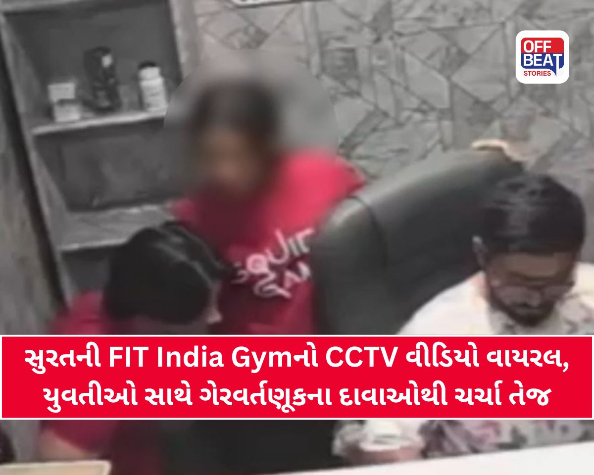 સુરતની 'FIT India Gym' ફરી વિવાદમાં
