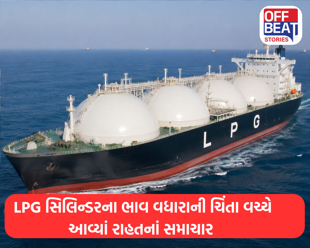 LPG સિલિન્ડરના ભાવ વધારાની ચિંતા વચ્ચે આવ્યાં રાહતનાં સમાચાર