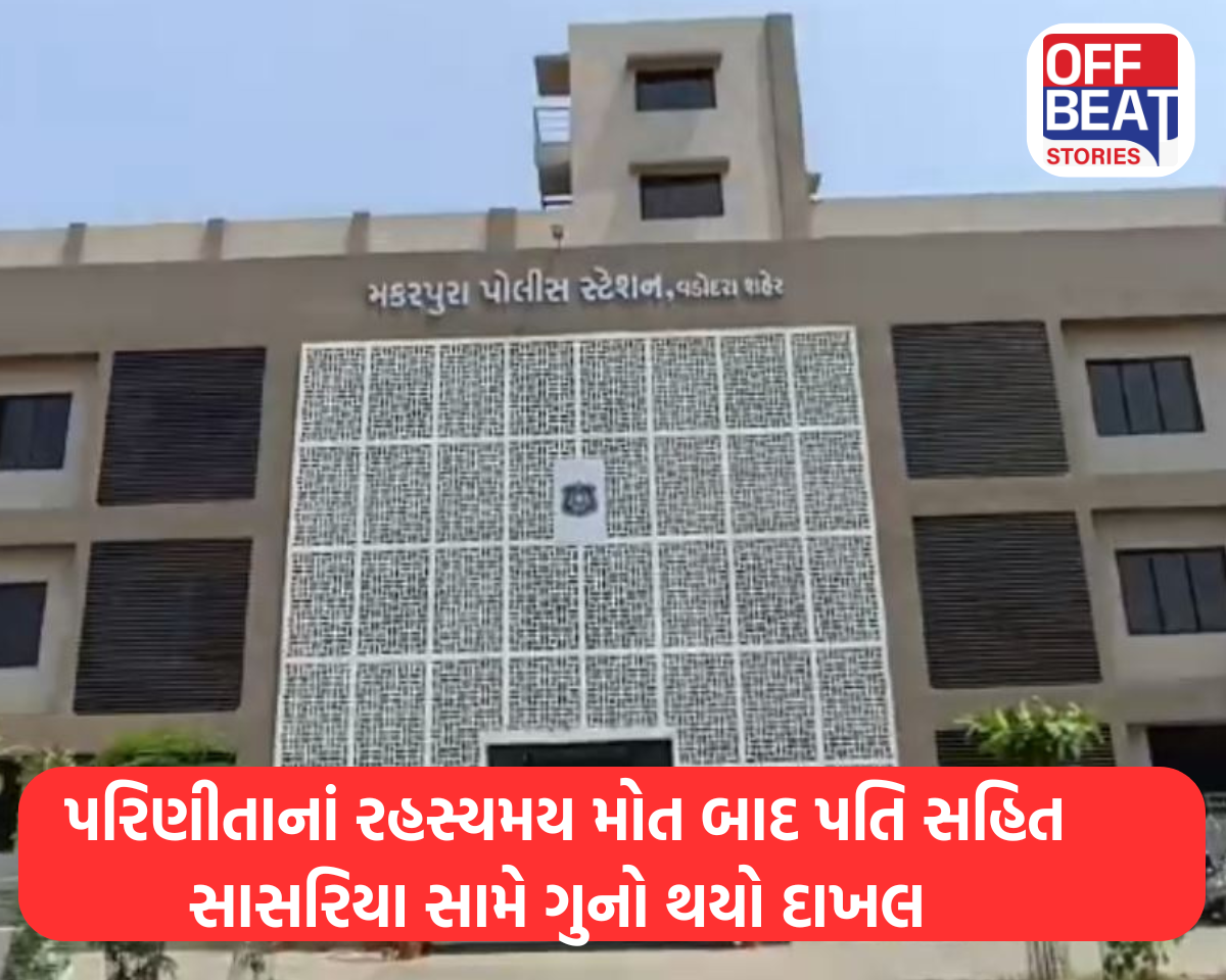 પરિણીતાનાં રહસ્યમય મોત બાદ પતિ સહિત સાસરિયા સામે ગુનો થયો દાખલ