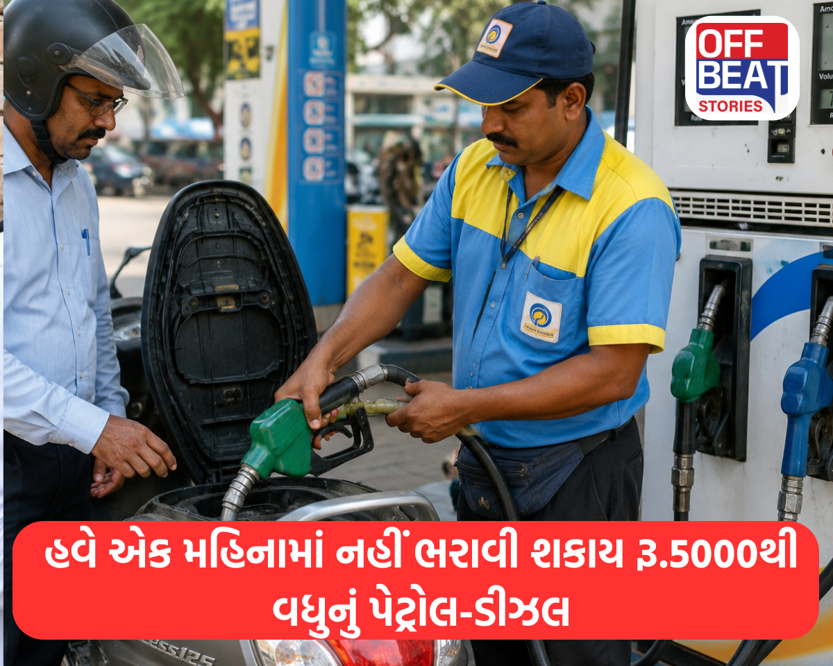 હવે એક મહિનામાં નહીં ભરાવી શકાય રૂ.5000થી વધુનું પેટ્રોલ-ડીઝલ