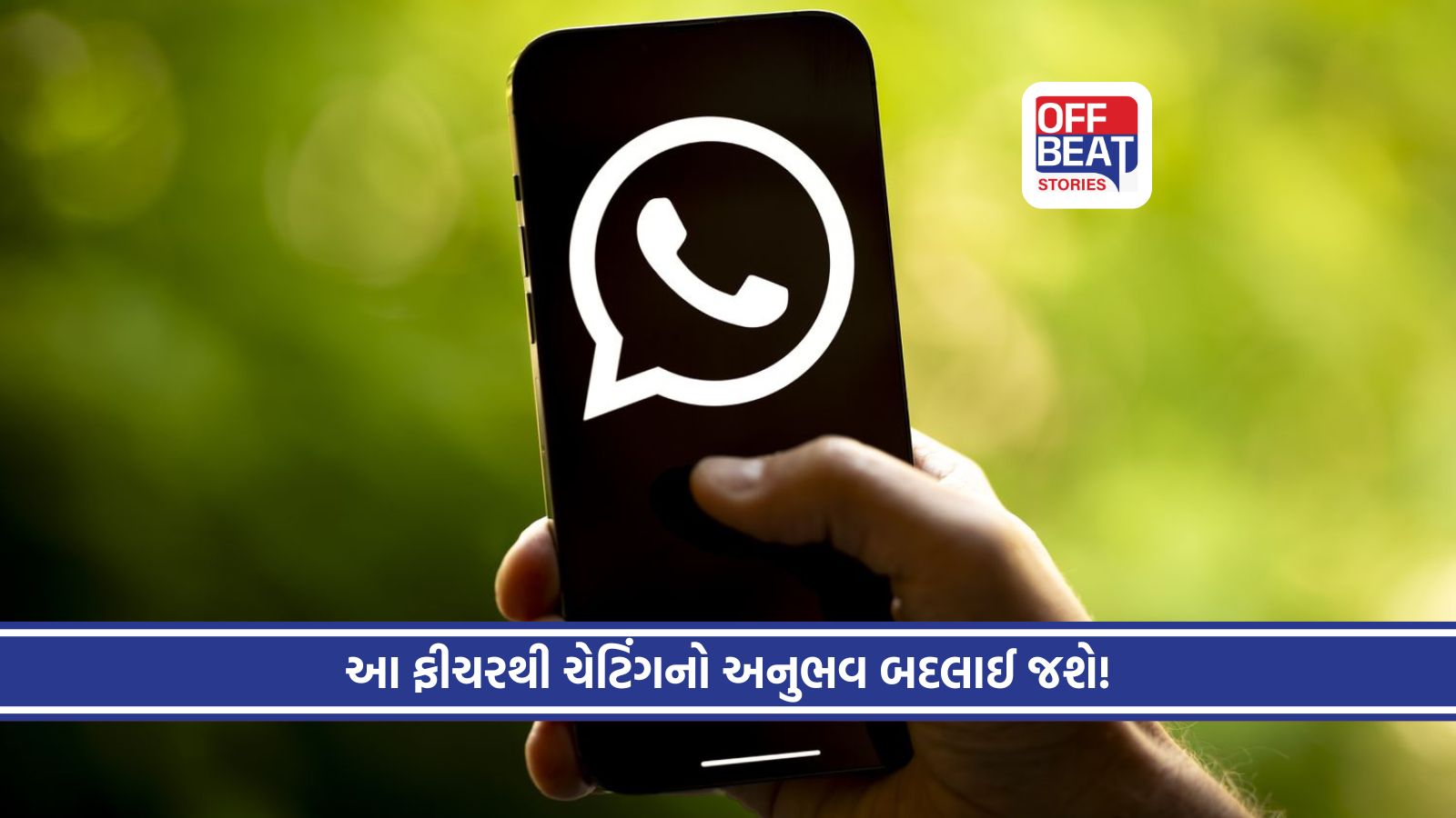 WhatsApp માં શરૂ થયો ‘સિક્રેટ AI મોડ’