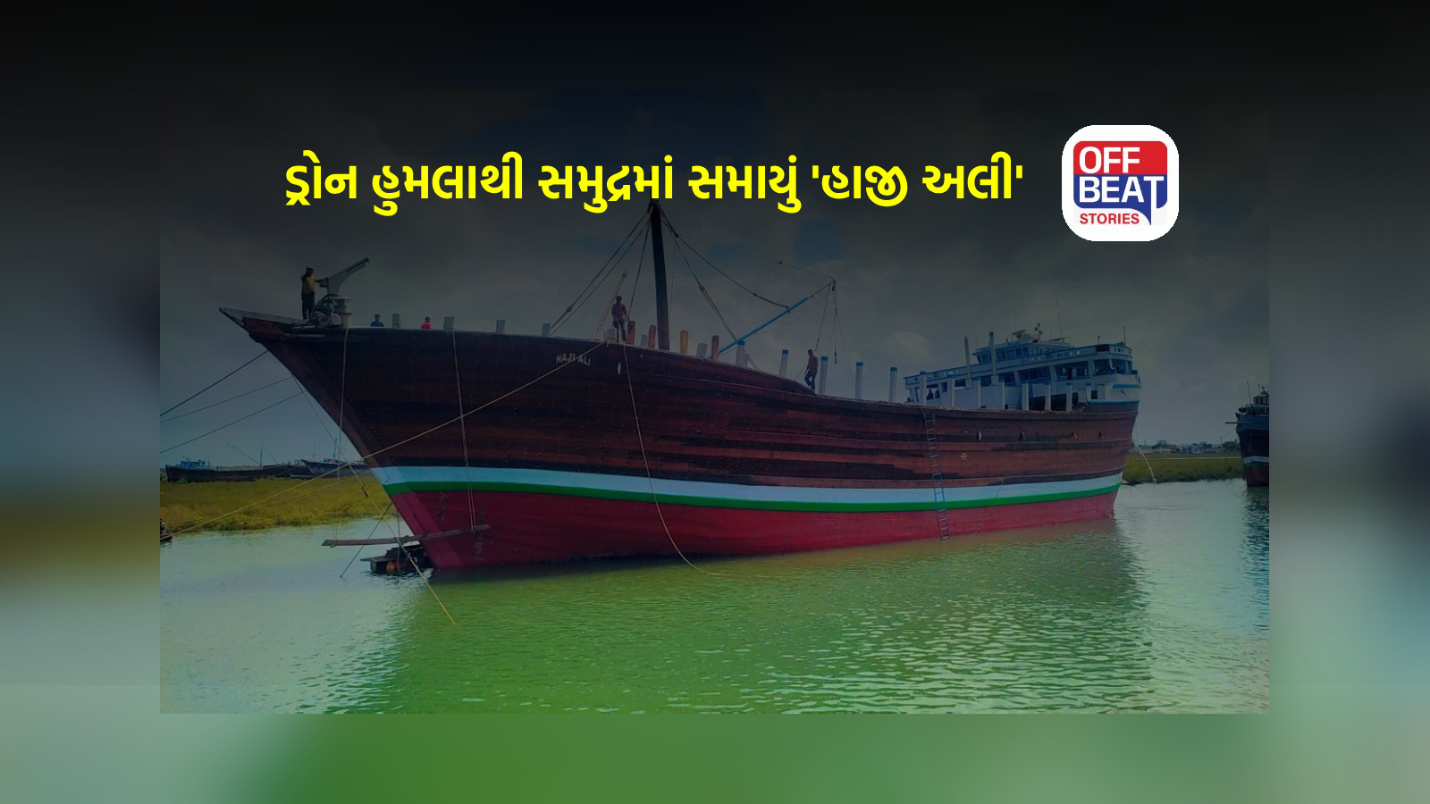 હોર્મુઝમાં ગુજરાતના જહાજ પર હુમલા બાદ ભારતની કડક ચેતવણી