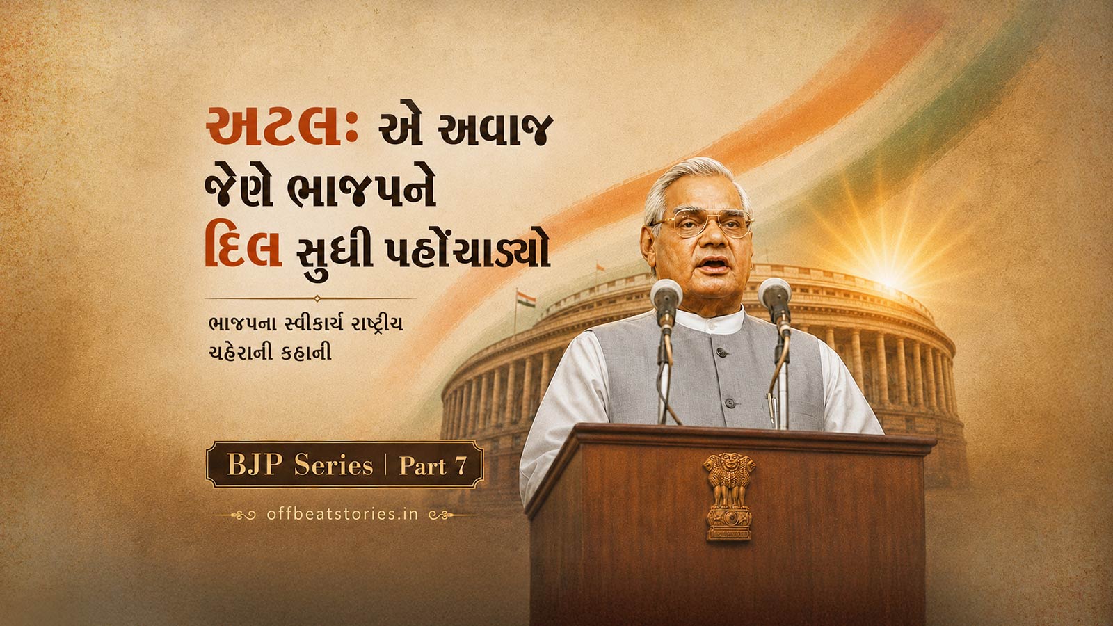 "હાર નહીં માનુંગા, રાર નહીં ઠાનુંગા" - અટલ બિહારી વાજપેયી
