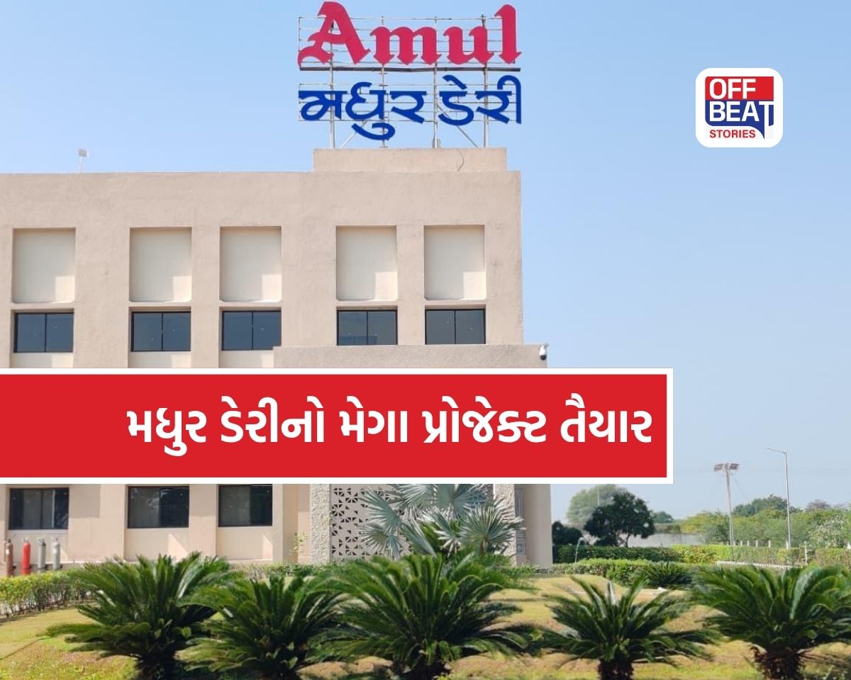 મધુર ડેરીનો 128 કરોડનો અદ્યતન પ્લાન્ટ તૈયાર