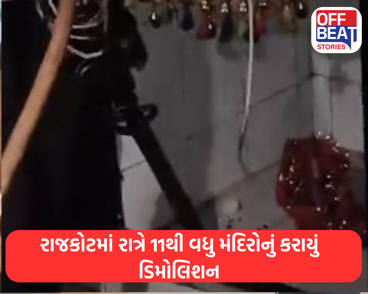 રાજકોટમાં રાત્રે 11થી વધુ મંદિરોનું કરાયું ડિમોલિશન