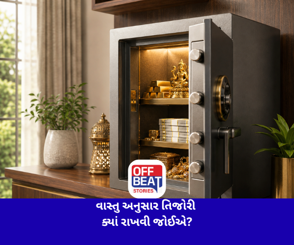 વાસ્તુ અનુસાર તિજોરી ક્યાં રાખવી જોઈએ?