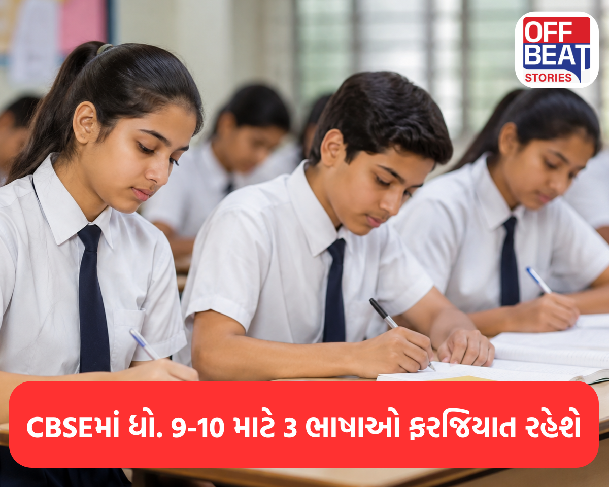 CBSEમાં ધો. 9-10 માટે 3 ભાષાઓ ફરજિયાત રહેશે