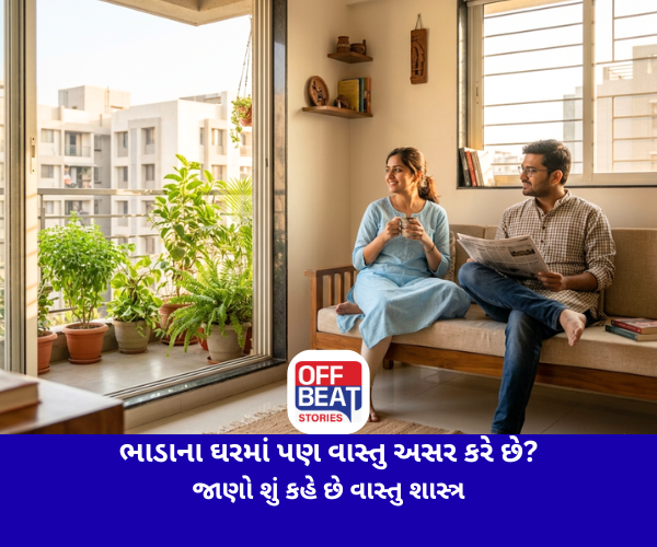 ભાડાના ઘરમાં પણ વાસ્તુ અસર કરે છે?
