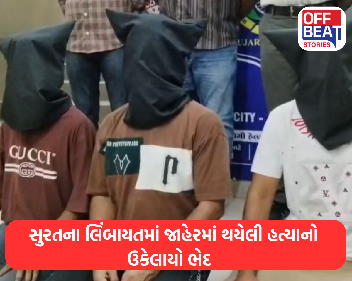 સુરતના લિંબાયતમાં જાહેરમાં થયેલી હત્યાનો ઉકેલાયો ભેદ