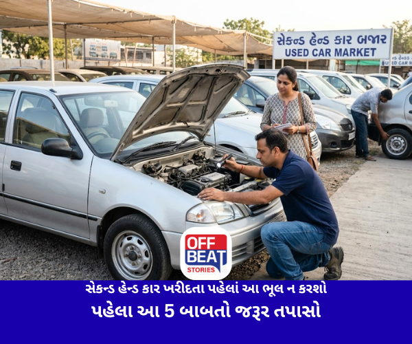 સેકન્ડ હેન્ડ કાર ખરીદતા પહેલાં આ ભૂલ ન કરશો