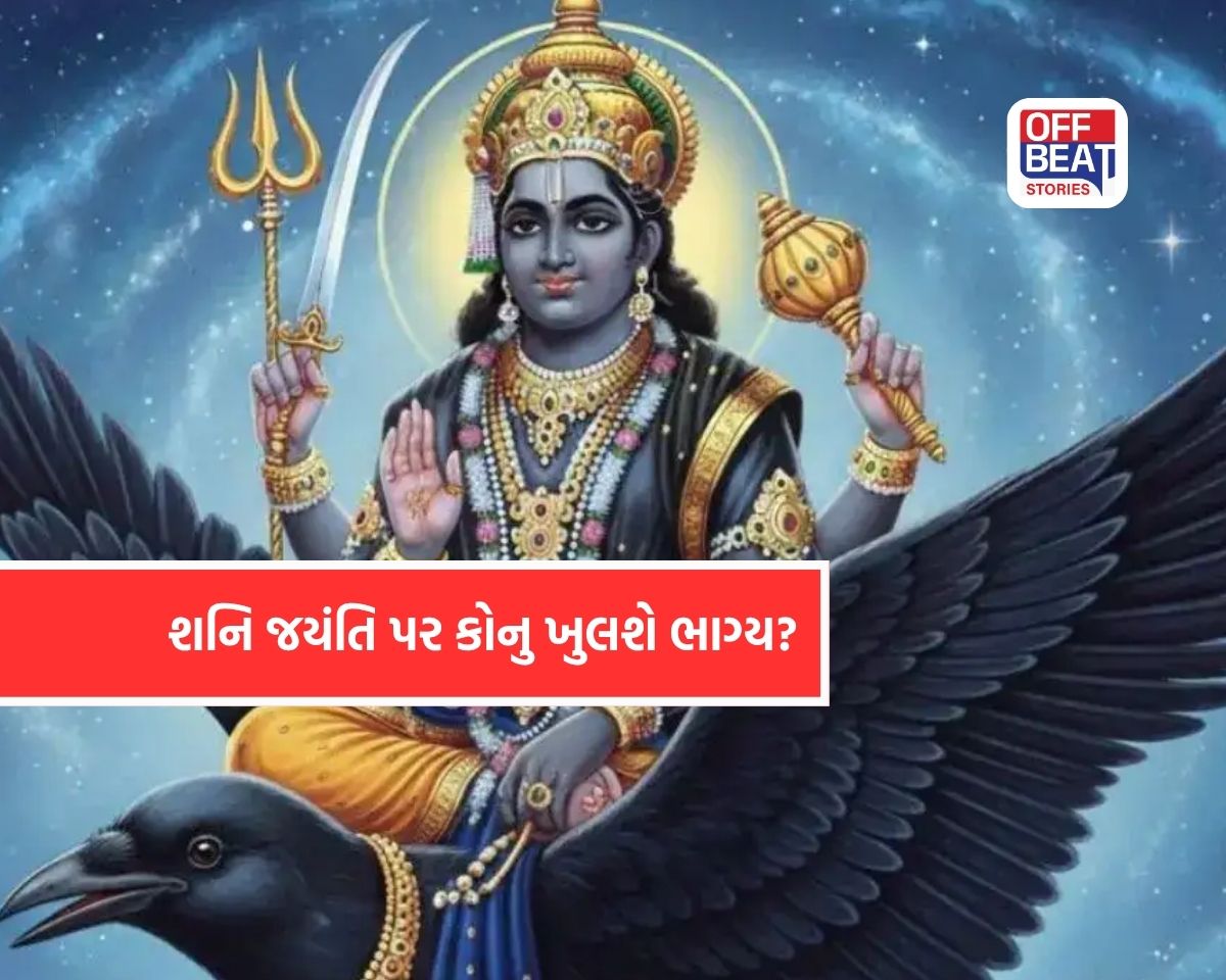 શનિ જયંતિ પર મોટા ફેરફાર!