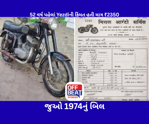 52 વર્ષ પહેલાં Yezdi મૉટરસાઇકલની કિંમત હતી માત્ર ₹2350