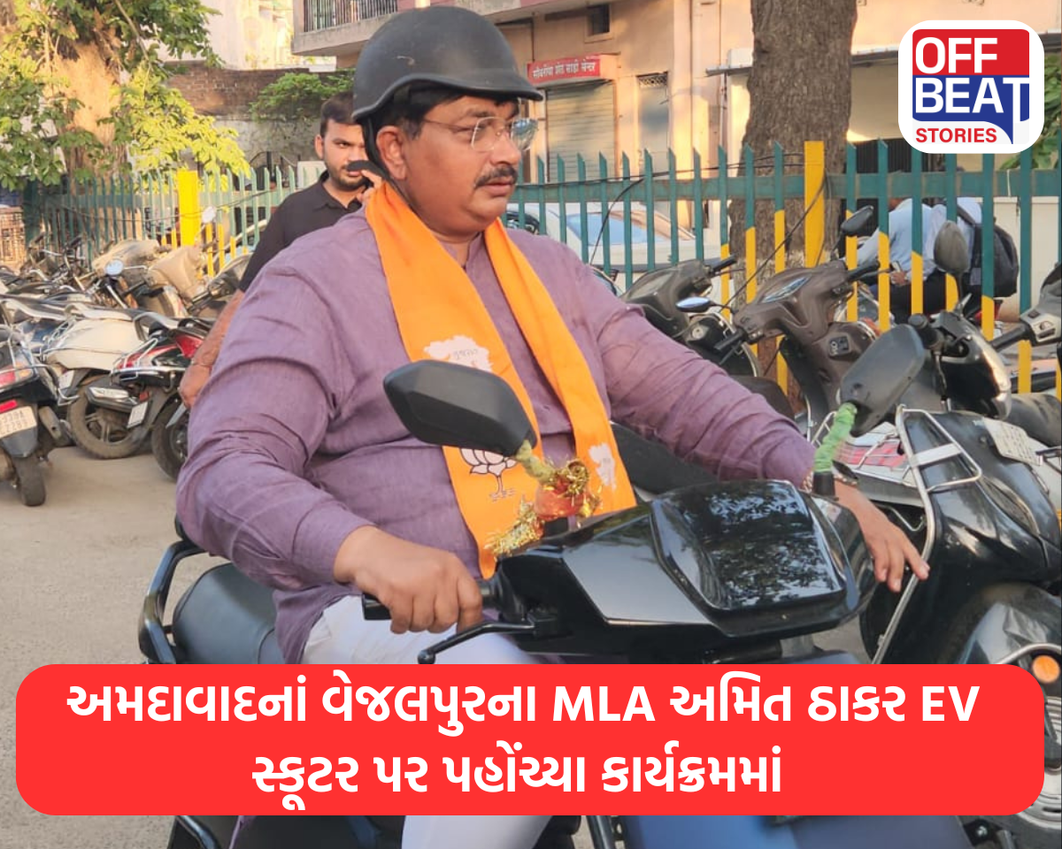 અમદાવાદનાં વેજલપુરના MLA અમિત ઠાકર EV સ્કૂટર પર પહોંચ્યા કાર્યક્રમમાં