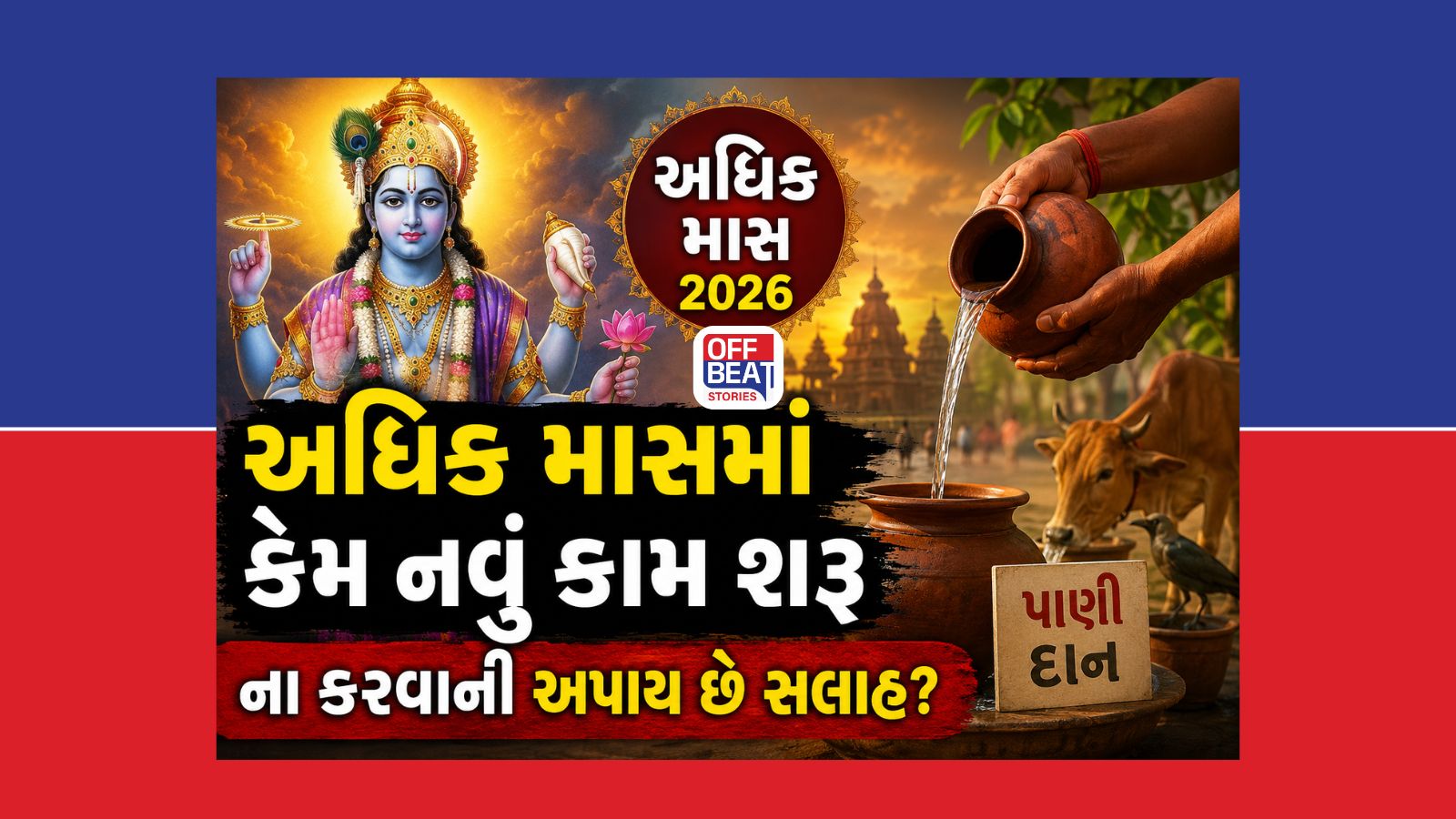 અધિક માસમાં નવું કામ ન કરવાની કેમ અપાય છે સલાહ?