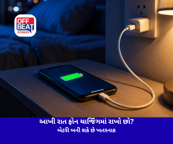 આખી રાત ફોન ચાર્જિંગમાં રાખો છો?