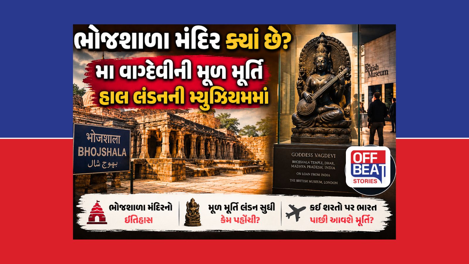 લંડનમાં ક્યાં અને કેવી સ્થિતિમાં છે ભોજશાળાના માં વાગ્દેવીની મૂર્તિ?