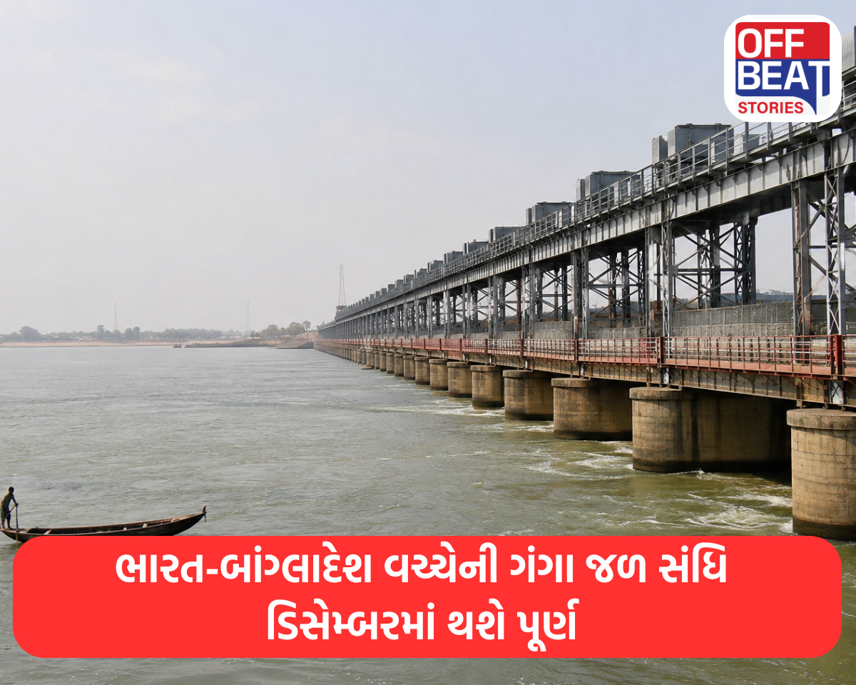 ભારત-બાંગ્લાદેશ વચ્ચેની ગંગા જળ સંધિ ડિસેમ્બરમાં થશે પૂર્ણ