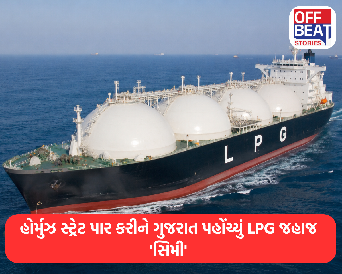 હોર્મુઝ સ્ટ્રેટ પાર કરીને ગુજરાત પહોંચ્યું LPG જહાજ 'સિમી'