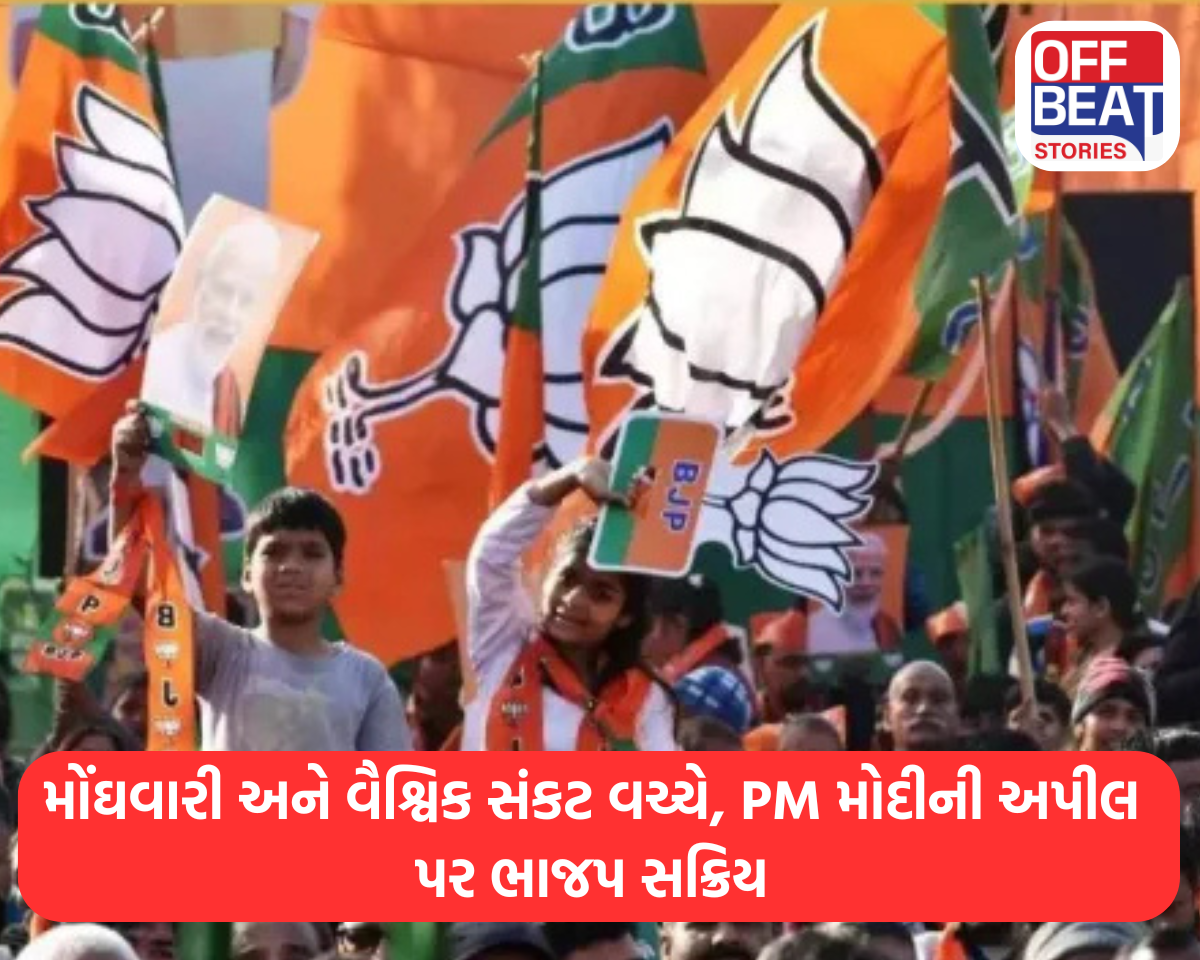મોંઘવારી અને વૈશ્વિક સંકટ વચ્ચે, PM મોદીની અપીલ પર ભાજપ સક્રિય