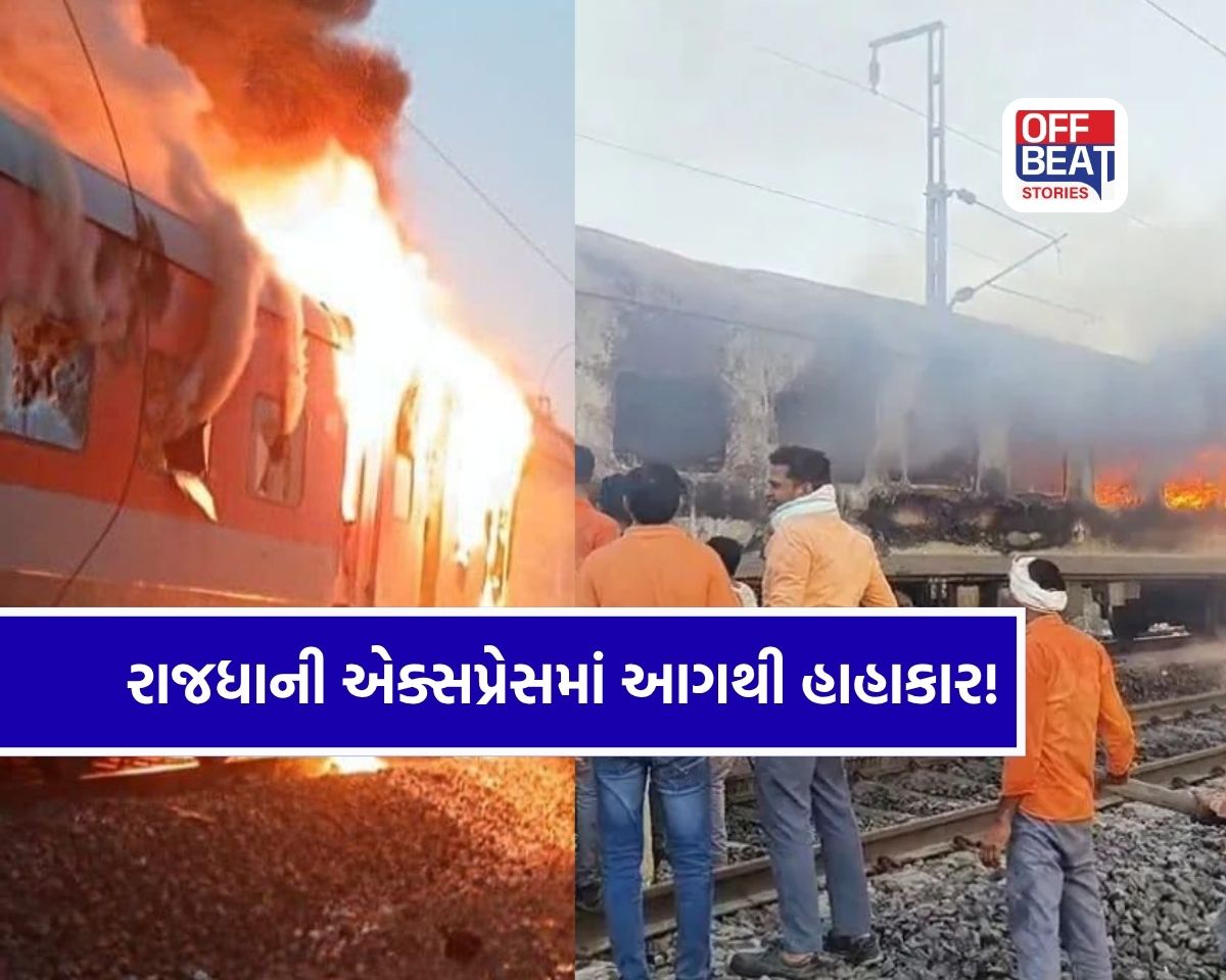 રાજધાની એક્સપ્રેસના AC કોચમાં ભીષણ આગ!