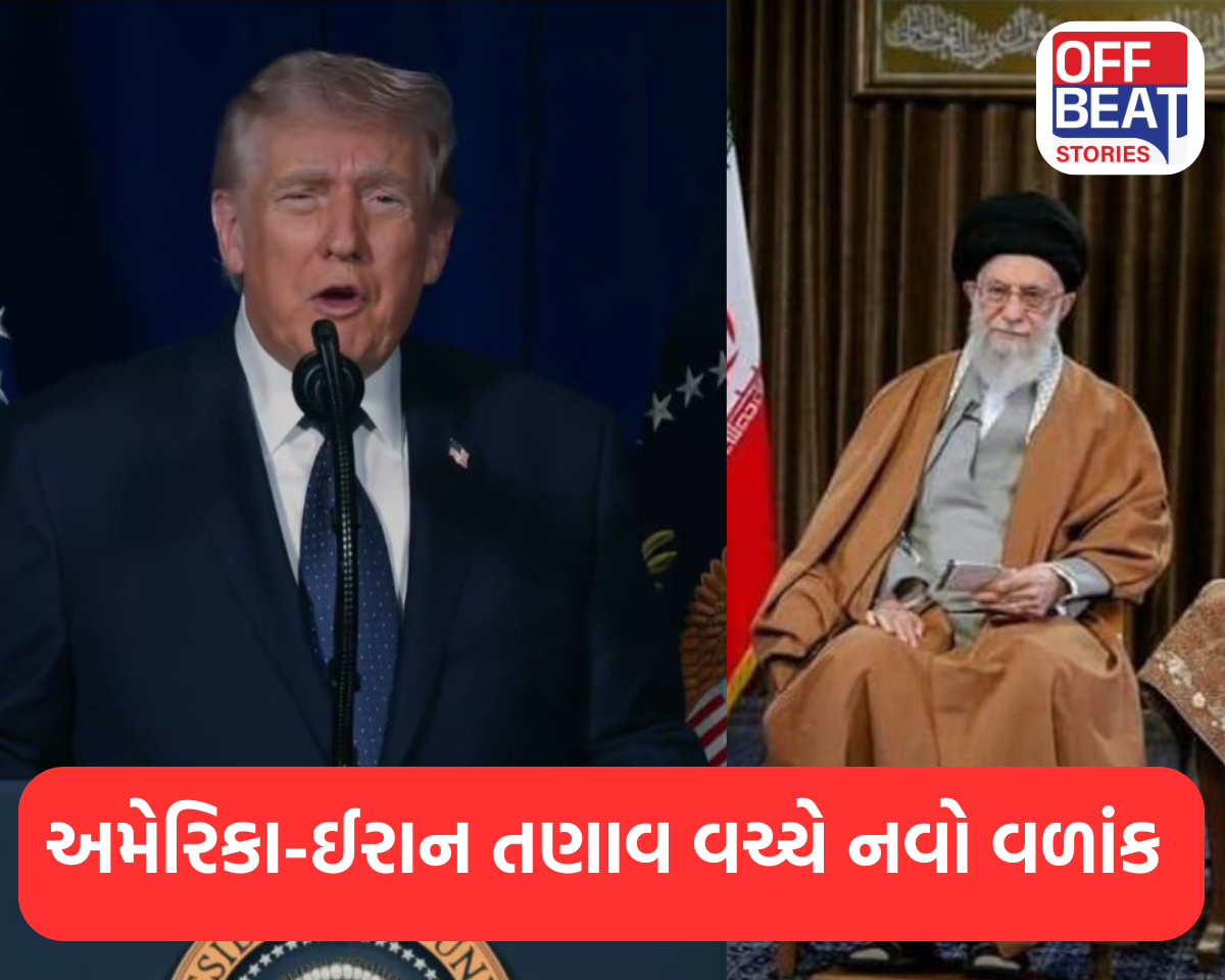 અમેરિકા-ઈરાન તણાવ વચ્ચે નવો વળાંક