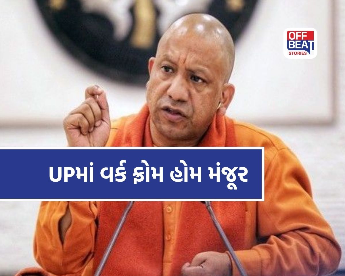 UPમાં બે દિવસ વર્ક ફ્રોમ હોમ મંજૂર