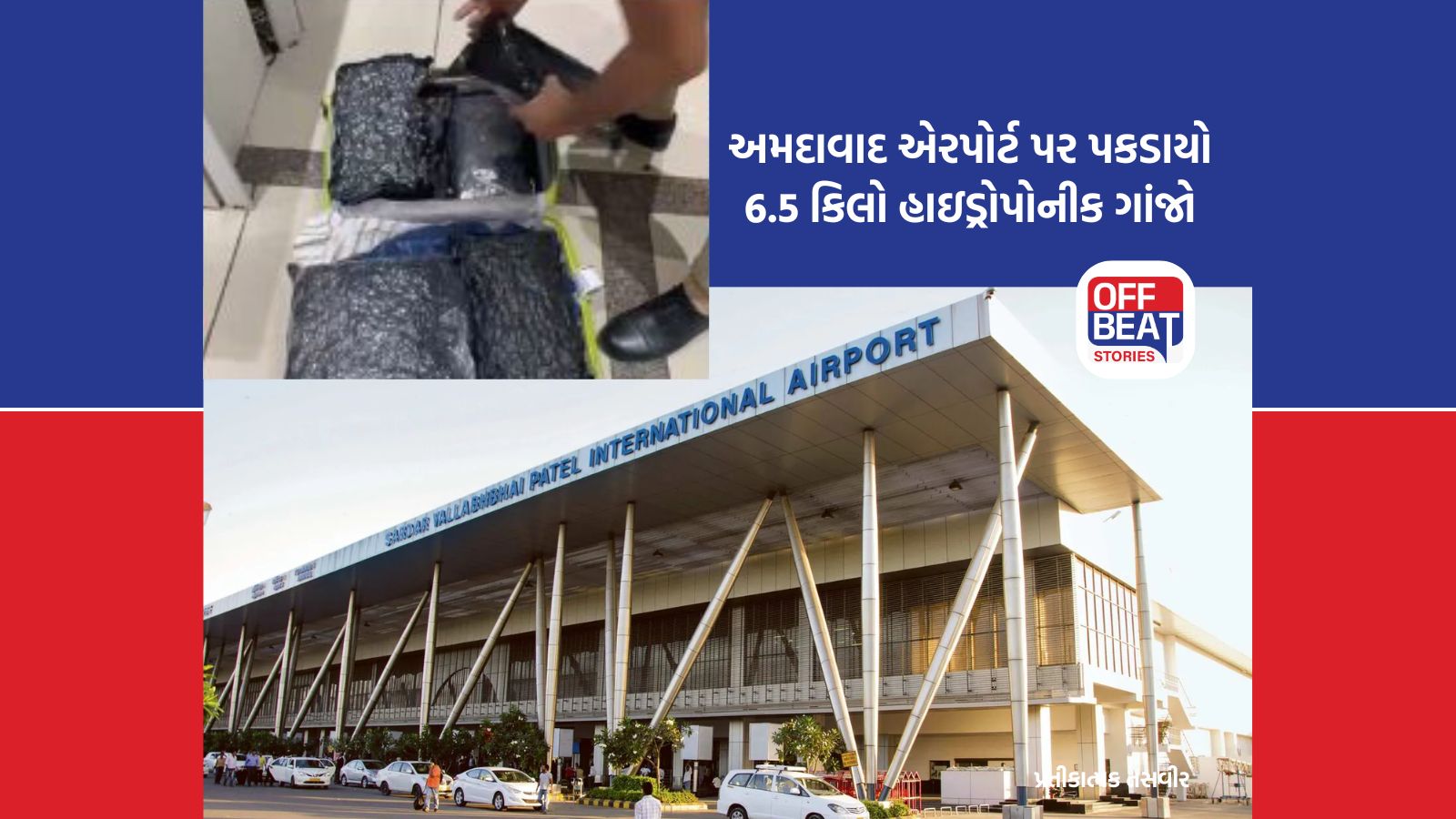અમદાવાદ એરપોર્ટ પર ડ્રગ્સ રેકેટનો પર્દાફાશ