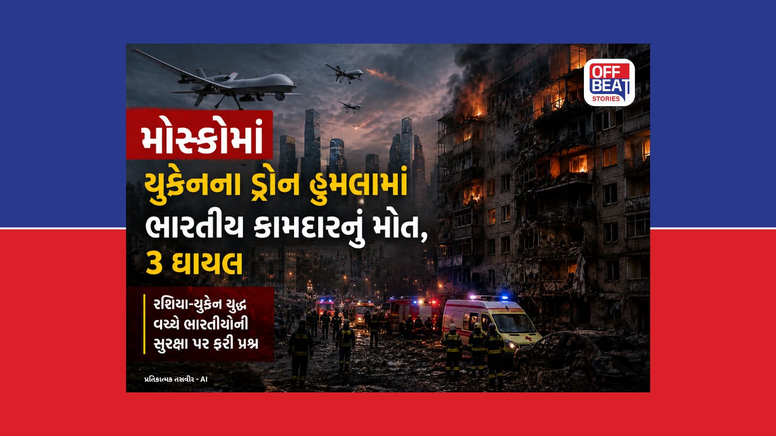 મોસ્કો પર ડ્રોન-એટેકમાં ભારતીયનું મોત, ત્રણ ઘાયલ