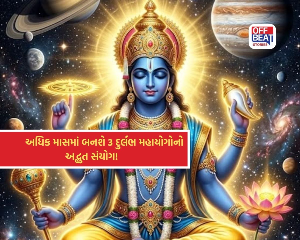 અધિક માસમાં સર્જાશે 3 દુર્લભ મહાયોગ!