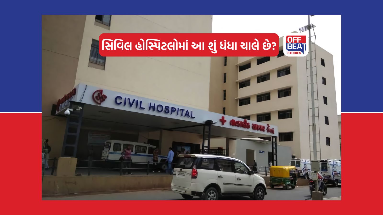 શું ખરેખર આરોગ્ય મંત્રીએ સિવિલ હોસ્પિટલોમાં રાખ્યા છે ગુપ્ત સૂત્રો?