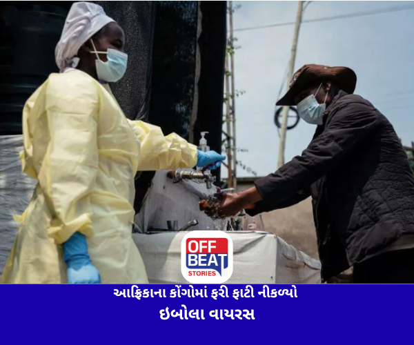 આફ્રિકાના કોંગોમાં ફરી ફાટી નીકળ્યો ઇબોલા વાયરસ