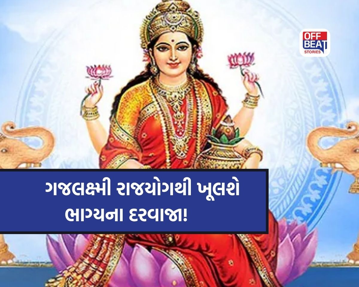 શુક્ર-ગુરુની યુતિથી બન્યો ગજલક્ષ્મી યોગ!