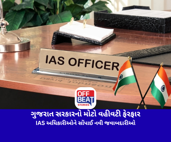 ગુજરાત સરકારનો મોટો વહીવટી ફેરફાર
