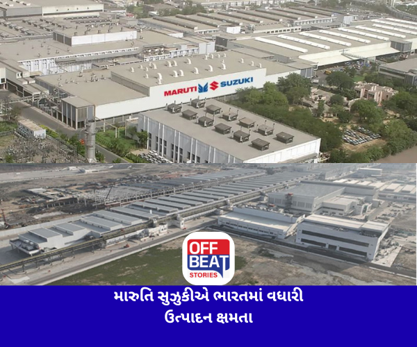 મારુતિ સુઝુકીએ ભારતમાં વધારી ઉત્પાદન ક્ષમતા