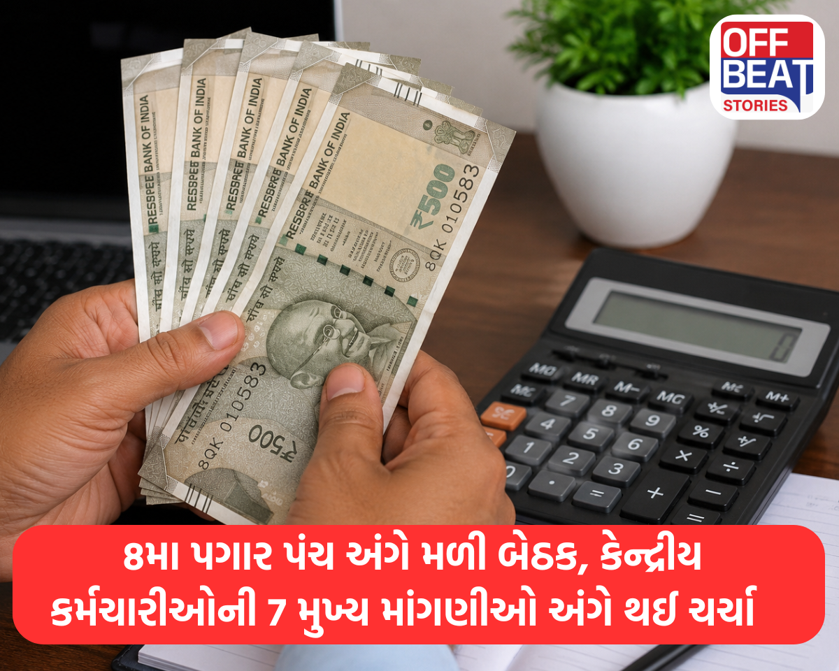 8મા પગાર પંચ અંગે મળી બેઠક
