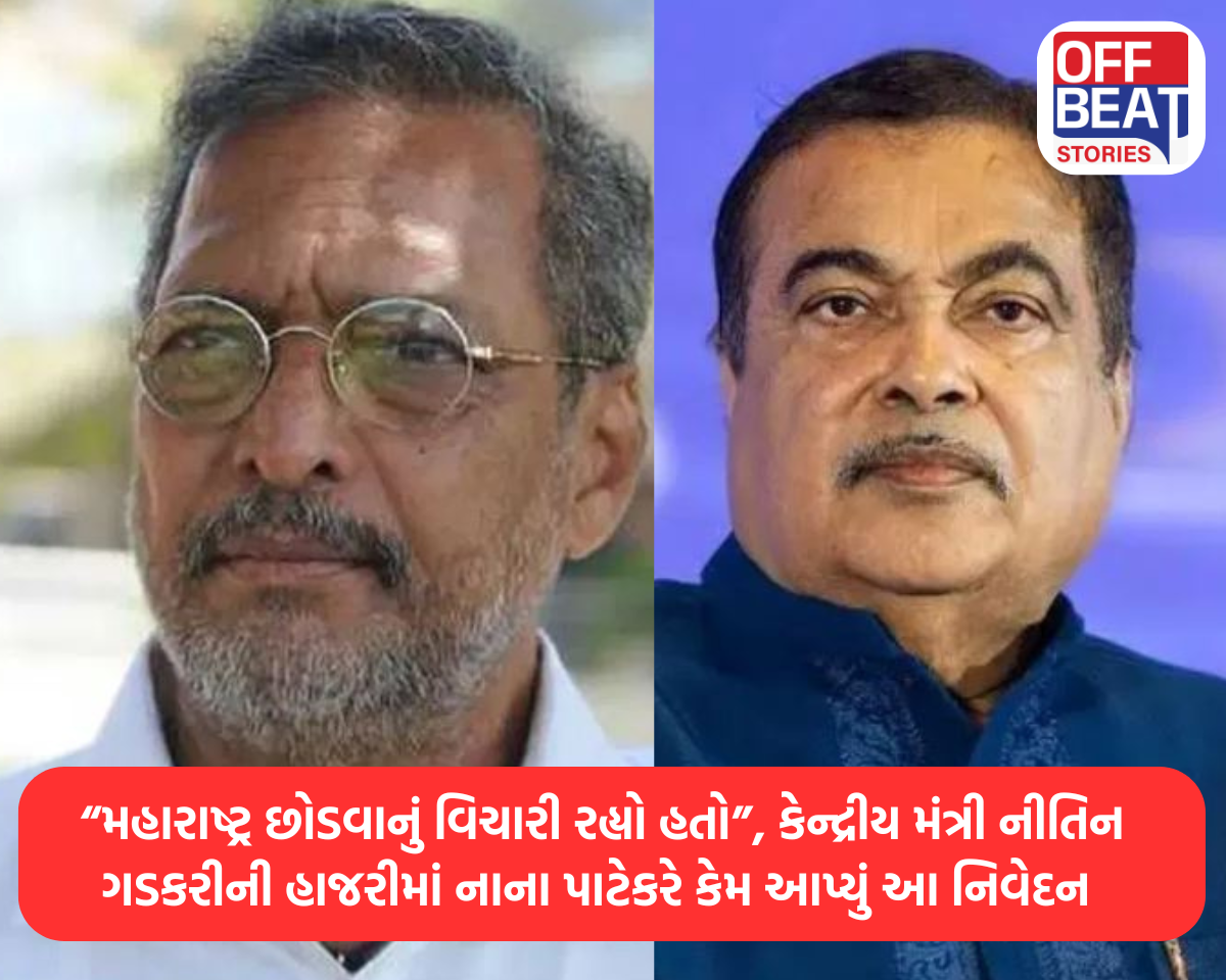 નાના પાટેકર અને નીતિન ગડકરીની છબી