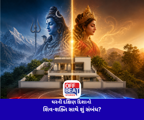 ઘરની દક્ષિણ દિશાનો શિવ-શક્તિ સાથે શું સંબંધ?