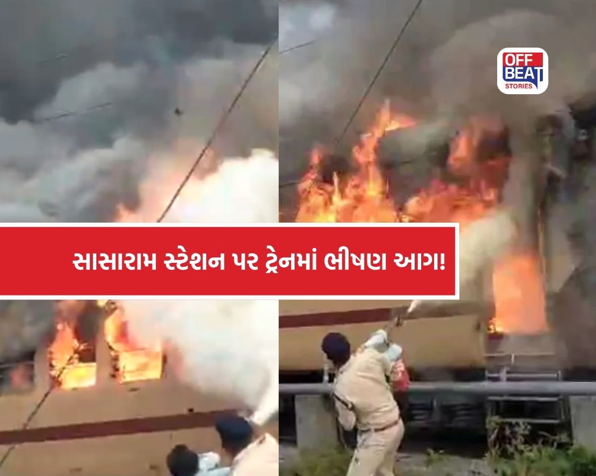 સાસારામ-પટના પેસેન્જર ટ્રેનમાં અચાનક ભીષણ આગ!