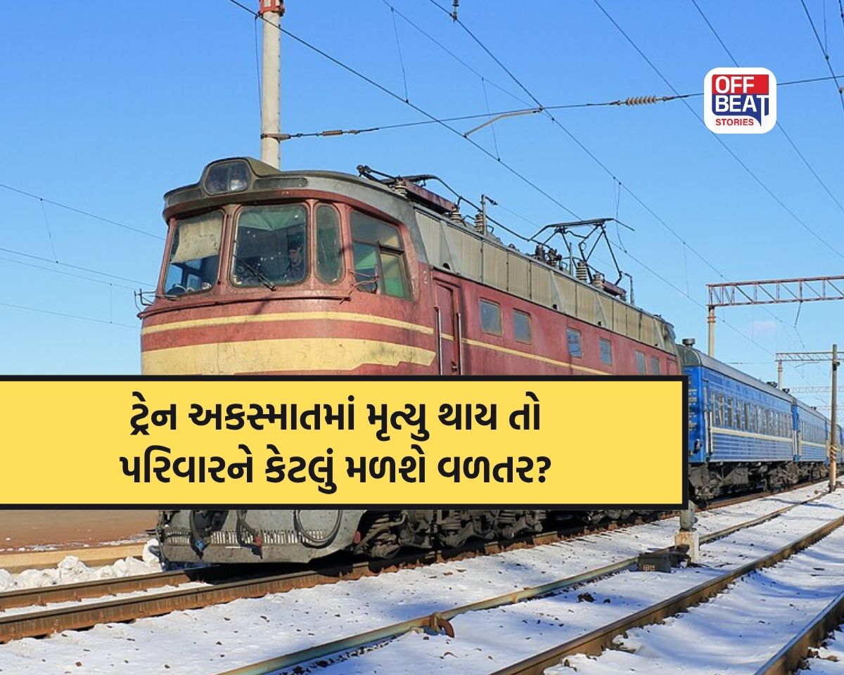 ટ્રેનમાં આગ કે અકસ્માતમાં મૃત્યુ થાય તો પરિવારને કેટલું વળતર મળે?