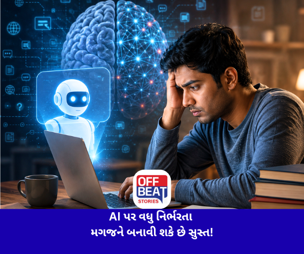 AI પર વધુ નિર્ભરતા મગજને બનાવી શકે છે સુસ્ત!