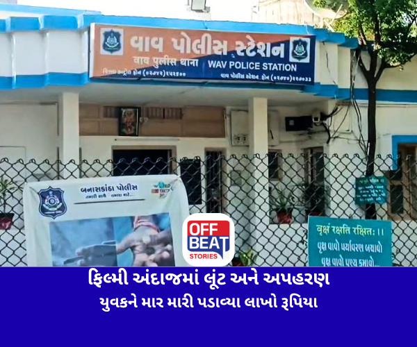 વાવમાં ફિલ્મી અંદાજમાં લૂંટ અને અપહરણ