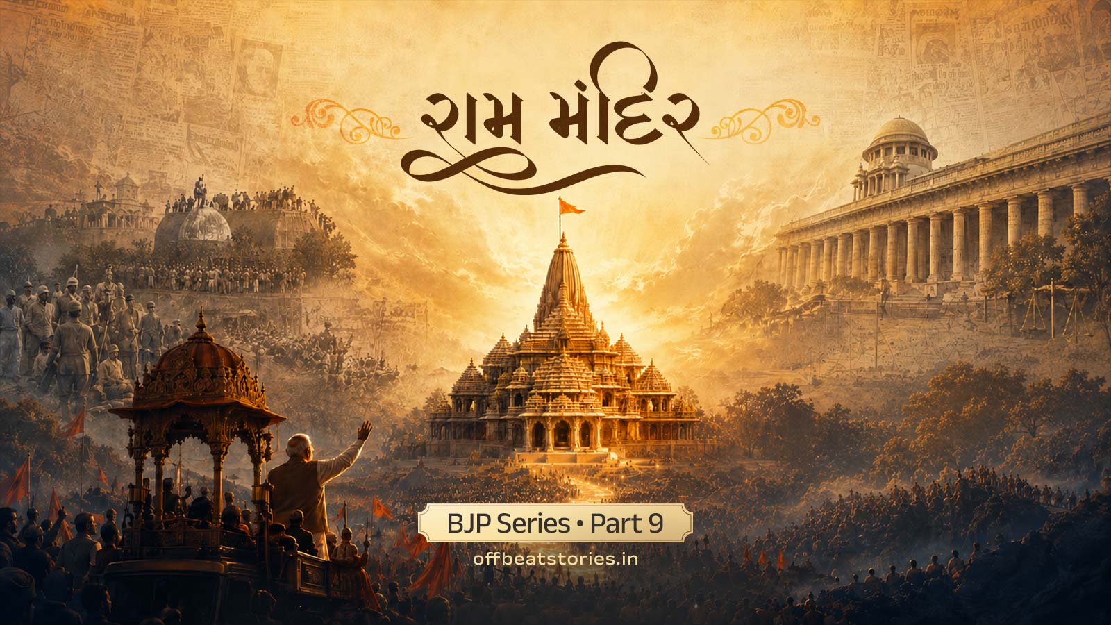 રામ મંદિર અને ભાજપ