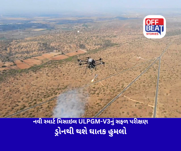 ભારતની નવી સ્માર્ટ મિસાઇલ ULPGM-V3નું સફળ પરીક્ષણ