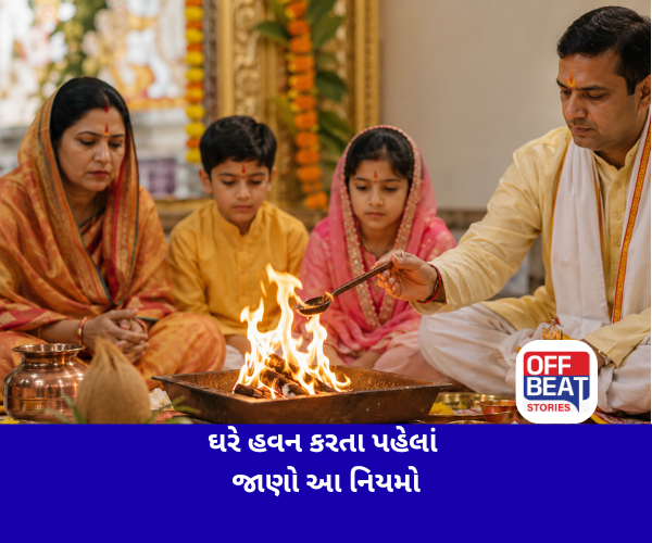 ઘરે હવન કરતા પહેલાં જરૂર જાણો આ નિયમો