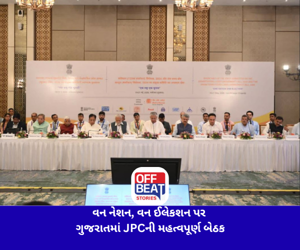 વન નેશન, વન ઈલેકશન પર ગુજરાતમાં JPCની મહત્વપૂર્ણ બેઠક