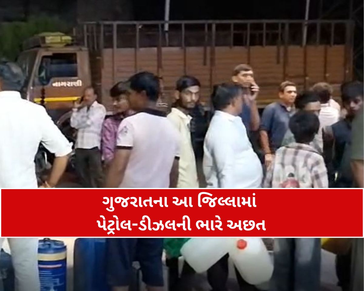 ગુજરાતના આ જિલ્લામાં ઈંધણની ભારે કટોકટી!
