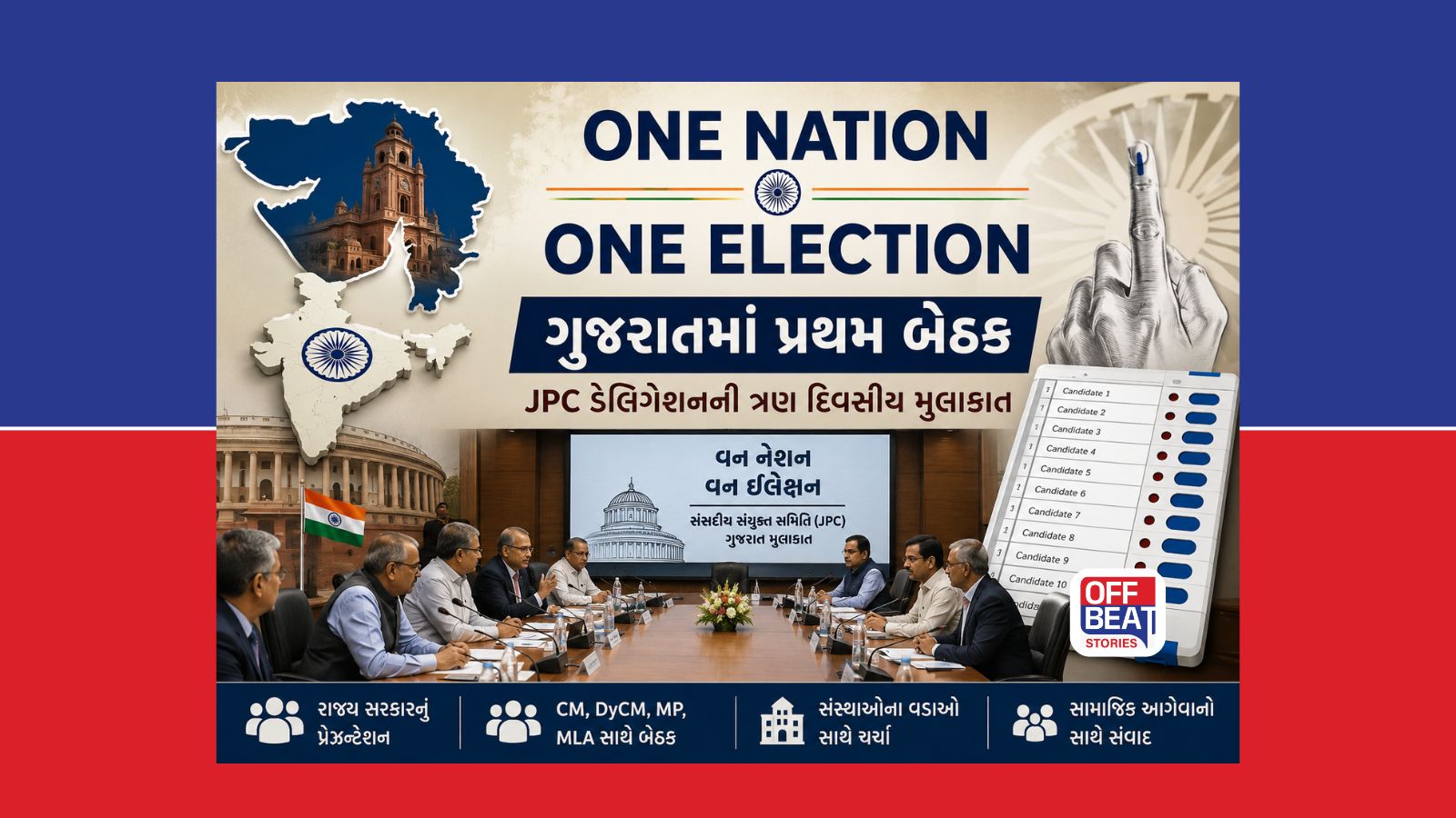 વન નેશન વન ઇલેક્શન મુદ્દે ગુજરાતમાં પ્રથમ બેઠક